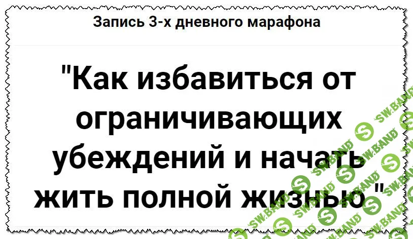 [Татьяна Турятка] Как избавиться от ограничивающих убеждений и начать жить полной жизнью (2019)