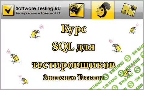 [Татьяна Зинченко] SQL для тестировщиков