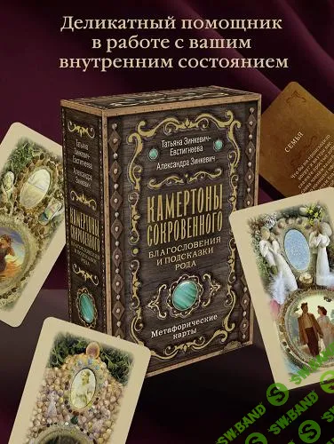 [Татьяна Зинкевич-Евстигнеева] Камертоны Сокровенного - благословения и подсказки Рода (2025)
