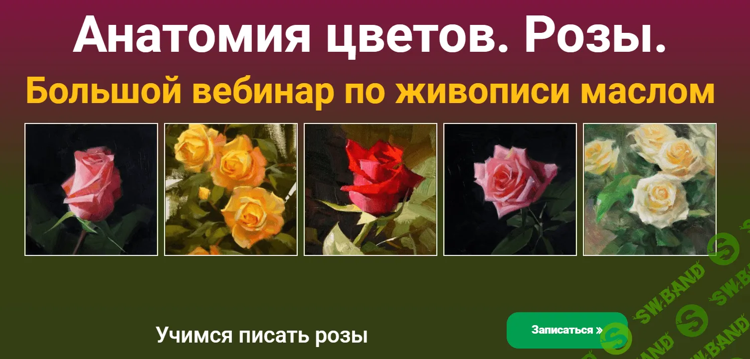 [Татьяна Зубова] Анатомия цветов. Розы (2020)