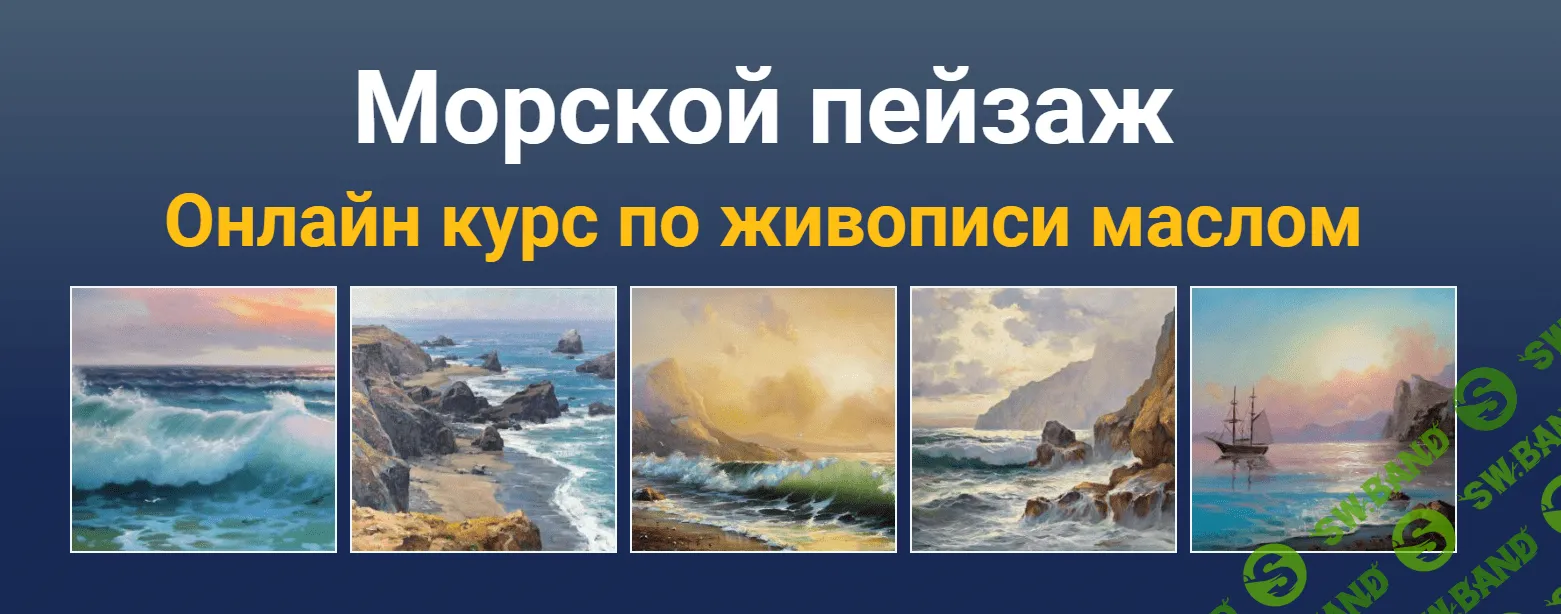 [Татьяна Зубова] Морской пейзаж. Онлайн курс по живописи маслом (2020)
