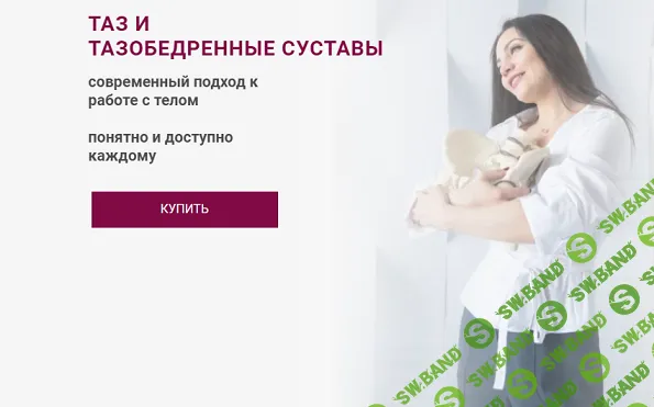 Таз и тазобедренные суставы [Тариф Базовый] [Александра Кибзий]