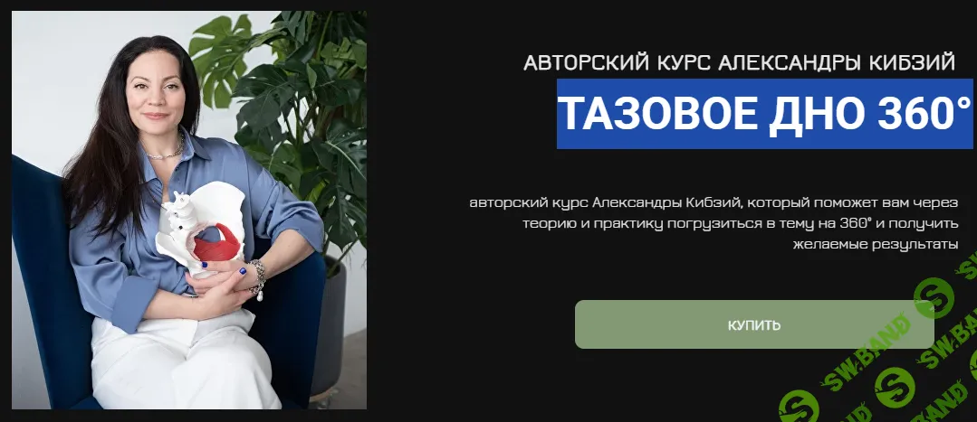 Тазовое дно 360°. Поток 9 [Тариф Оптимальный] [Александра Кибзий]