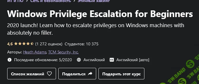 [TCM Security, Heath Adams] Повышение привилегий Windows для начинающих