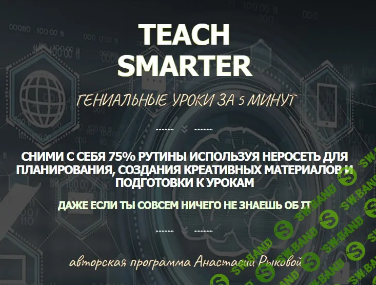 Teach Smarter - Нейросети для учителей [Тариф Full] [Анастасия Рыкова]