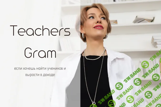 TeachersGram. Курс по соцсетям для преподавателя [тариф TeachersGram] [Ирина Кузнецова]