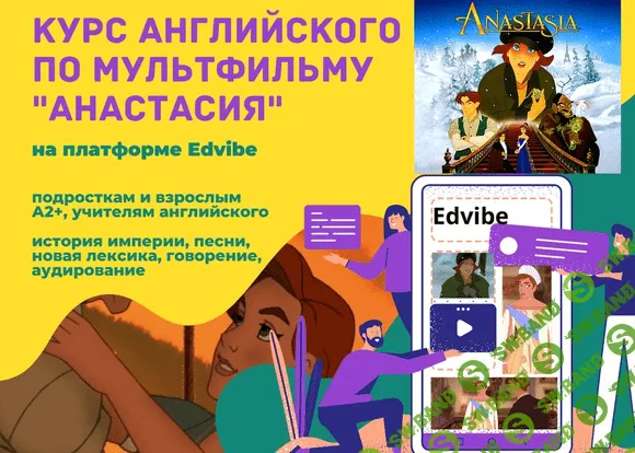 [Teaching English] Курс по мультфильму «Анастасия» (2022)