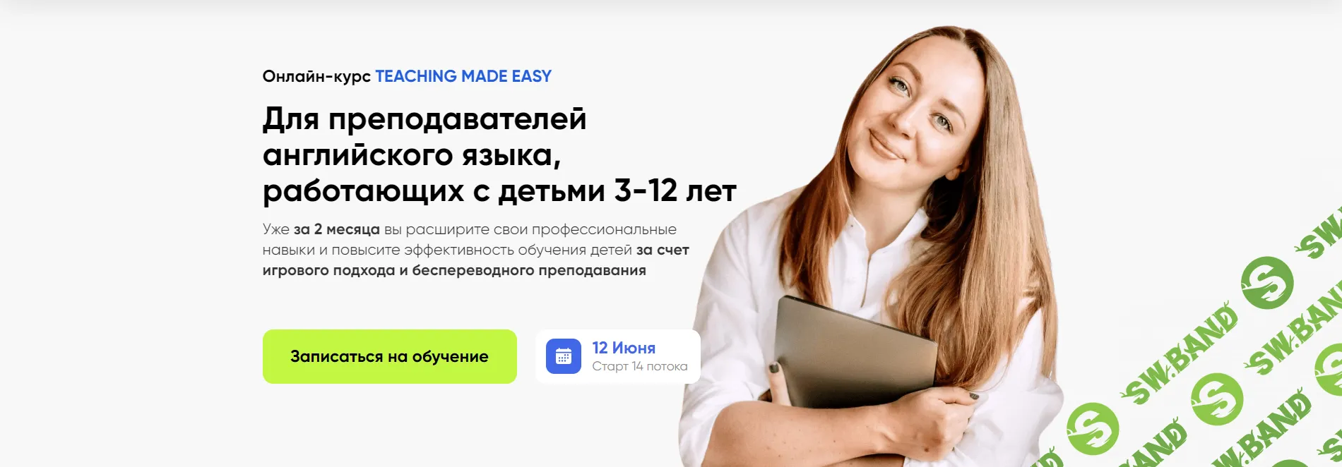 Скачать Курс «Teaching made easy. Курс для учителей английского, работающих  с детьми 3-12 лет [Тариф Базовый]» [Анна Заварзина]