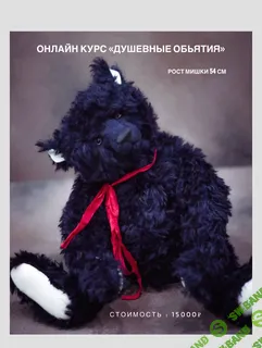 [Тедди] Душевные объятия (54 см) [Кристина Шаблий]