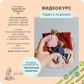 [Тедди] Тедди в ладошке [Лариса Гаврикова]