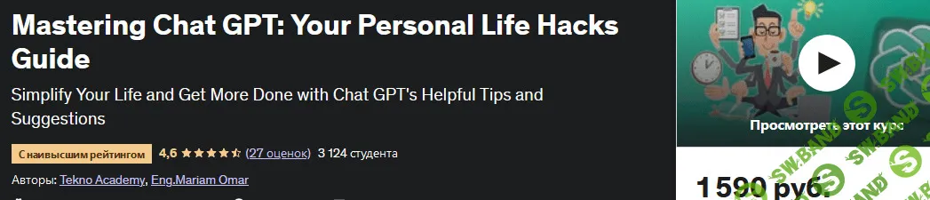 [Tekno Academy, Udemy] Chat GPT руководство по лайфхакам для личной жизни (2023)