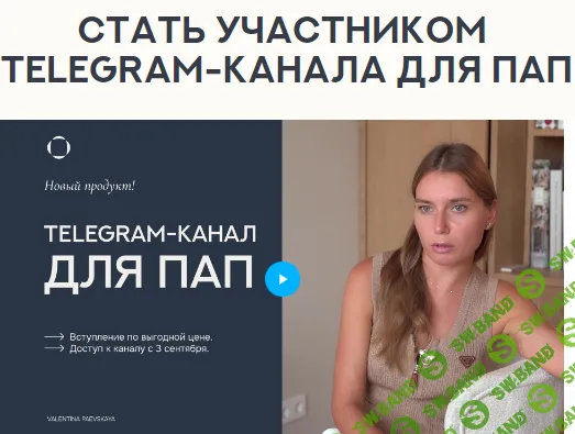 Telegram-канал для пап. Сентябрь 2024 [Валентина Паевская]