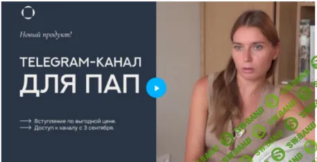 Telegram-канал для пап (сентябрь - февраль 2025-2026) [Валентина Паевская]