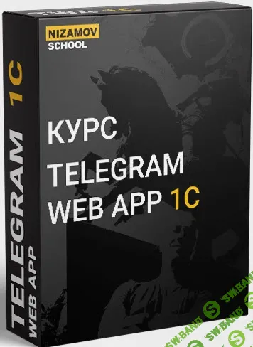 Telegram Web App 1C [Илья Низамов]