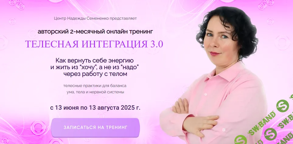 Телесная интеграция 3.0 (2025) [Тариф Самоучка] [Надежда Семененко]
