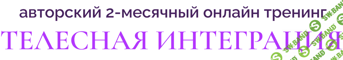 Телесная интеграция. Тариф Самоучка [Надежда Семененко]