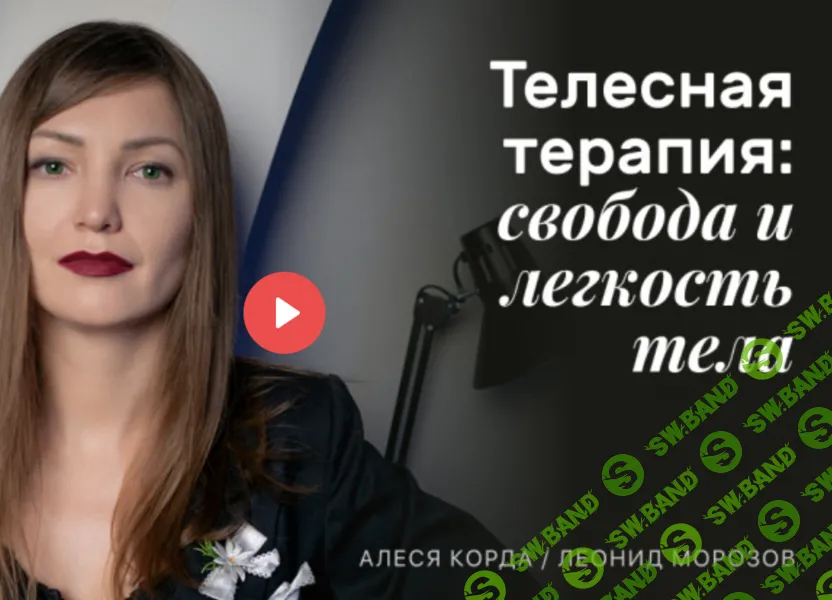 Телесная терапия: свобода и легкость тела [Леонид Морозов, Алеся Корда]