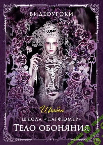 Тело обоняния [Парфюмер] [Шаабан]