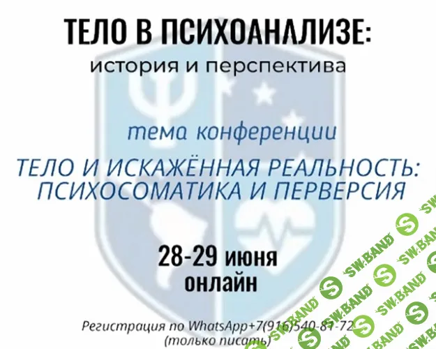 Тело в психоанализе – история и перспектива. IX Международная конференция [EULAPS] [Ирина Коростелева, Хорхе Ульник]