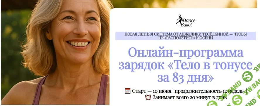 Тело в тонусе за 83 дня [Тариф Лето в теле] [IDanceBallet] [Анжелика Тесёлкина]
