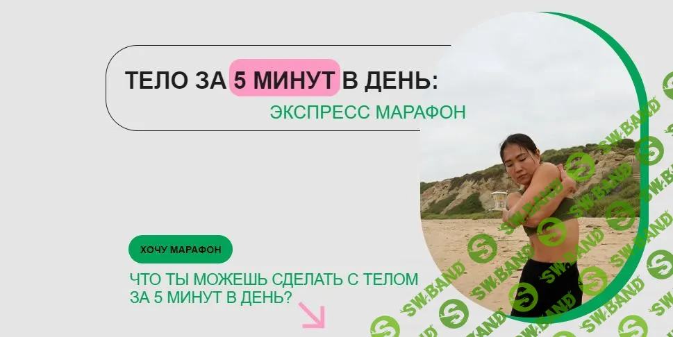 Тело за 5 минут в день: Экспресс марафон [Зарина Манаенкова]