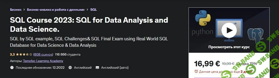 [Temotec Learning Academy] SQL для анализа данных и науки о данных (2023)