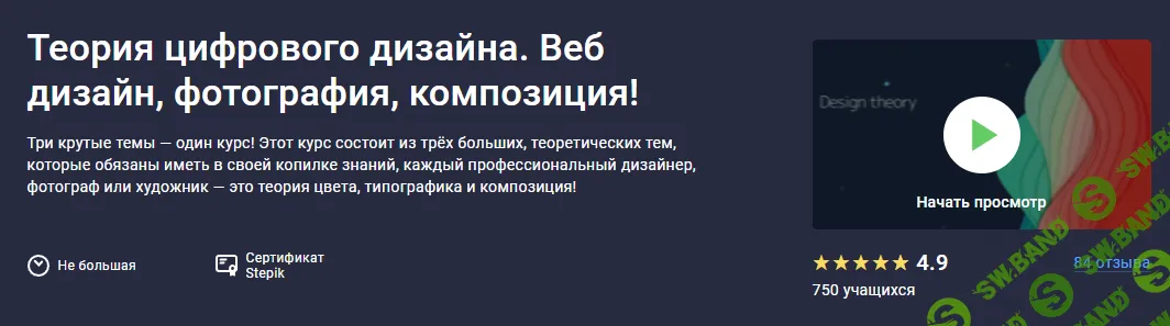 Теория цифрового дизайна. Веб-дизайн, фотография, композиция [Stepik] [Дмитрий Фокеев]
