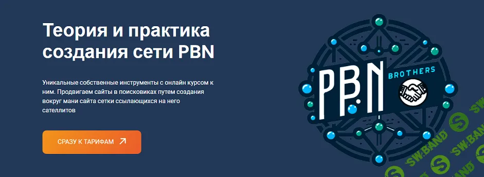 Теория и практика создания сети PBN [Нищий Бро] [Андрей Ставский]