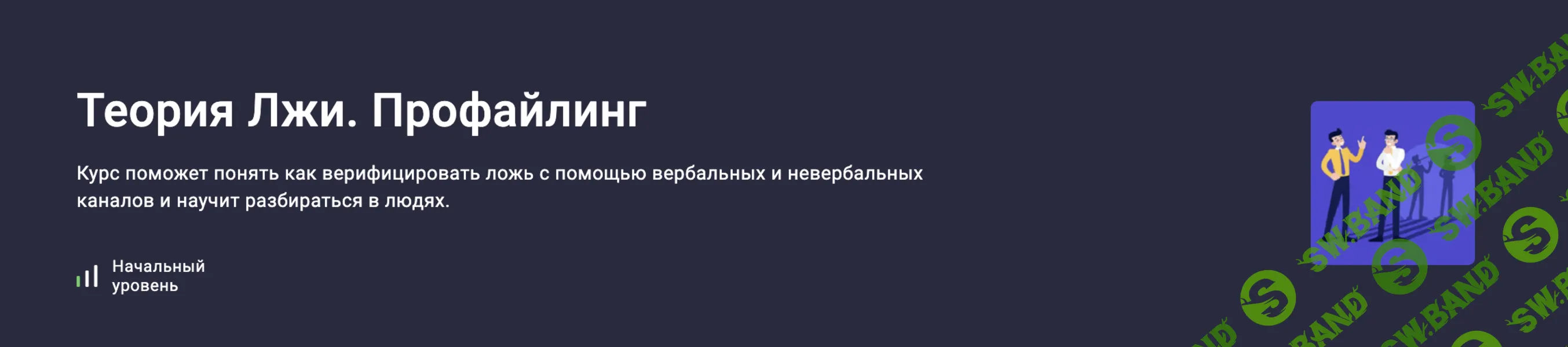 Теория Лжи. Профайлинг [Людмила Мартьянова]