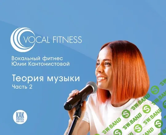 Теория музыки. 2 часть [Юлия Кантонистова]