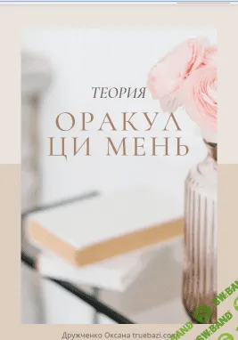 Теория Оракул Ци Мень [Оксана Дружченко]