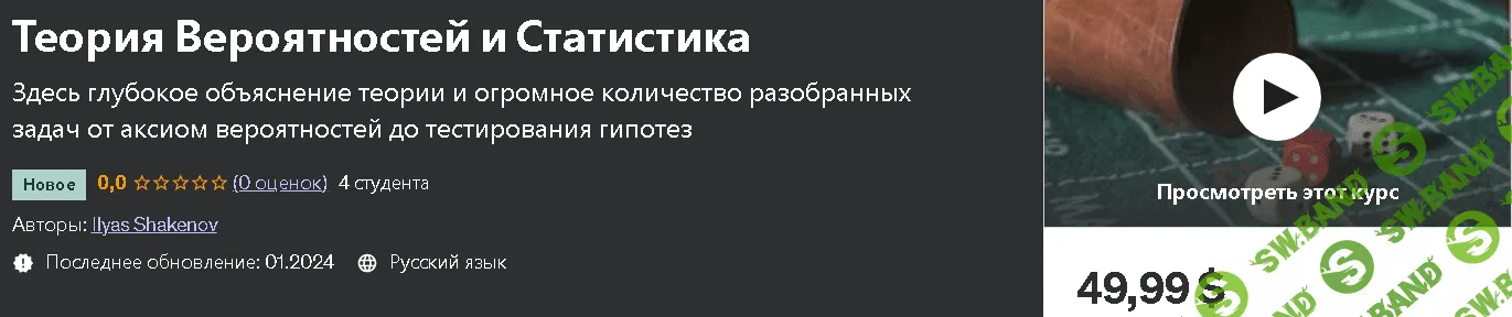 Теория Вероятностей и Статистика [Ильяс Шакенов] [udemy]