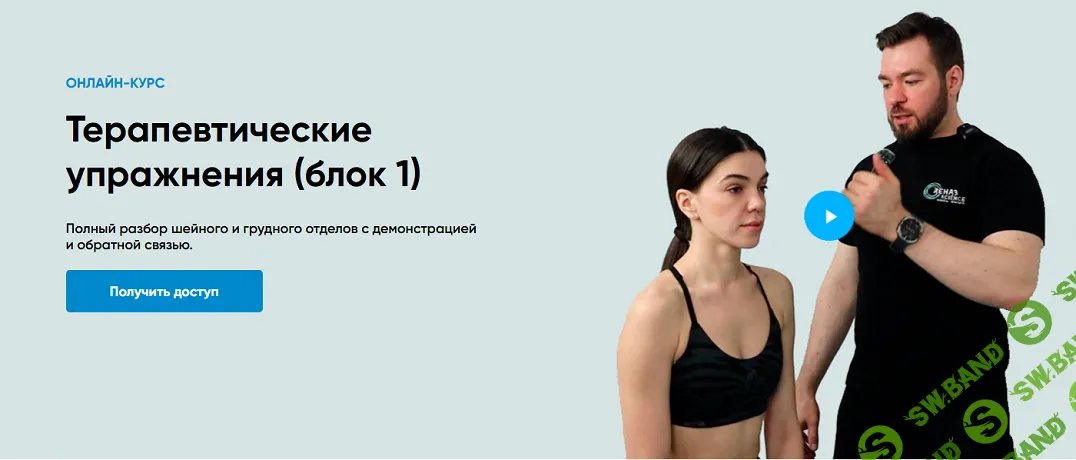 Терапевтические упражнения (блок 1) [RehabScience] [Андрей Богатырев]