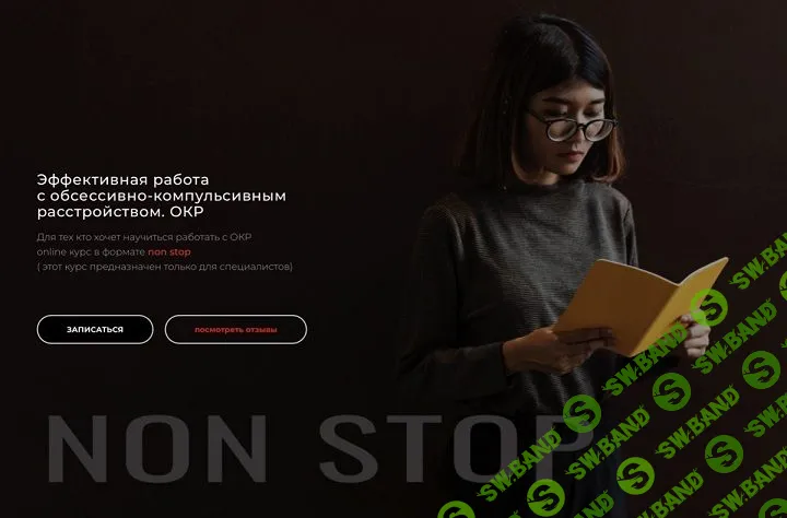 Терапия ОКР. onlineкурс для специалистов [prookp.ru] [Валерий Разуваев]