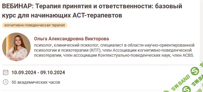 Терапия принятия и ответственности: базовый курс для начинающих АСТ-терапевтов [Ольга Викторова] [Иматон]