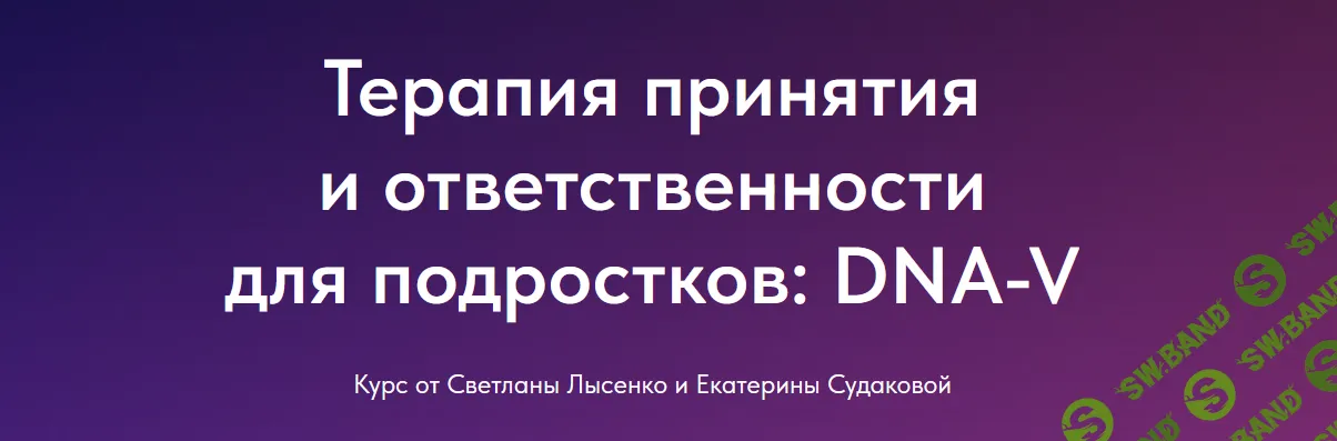 Терапия принятия и ответственности для подростков: DNA-V [Чистые когниции] [Светлана Лысенко, Екатерина Судакова]