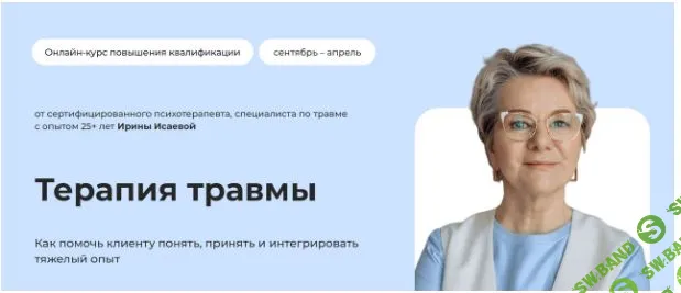Терапия травмы [Тариф Самостоятельный] [Ирина Исаева]
