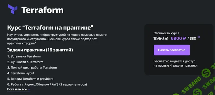 Terraform на практике [DevopsTrain] [Александр Бабочкин]