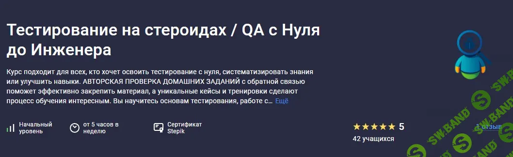 Тестирование на стероидах | QA с Нуля до Инженера [Stepik] [Александр Six-Skills]