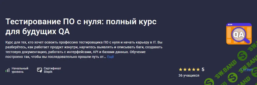 Тестирование ПО с нуля: полный курс для будущих QA [Stepik] [Степан Осадший]