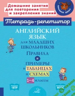 «Тетрадь-репетитор». Английский язык [О. Д. Ушакова, А. В. Илюшкина, Е. А. Ленская, М. С. Селиванова, Е. А. Ганул]