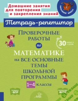 Тетрадь-репетитор. Математика 1-4 класс [М. С. Селиванова, Л. И. Хлебникова]