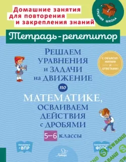 Тетрадь-репетитор. Математика 5-6 класс [И. И. Ноябрьская]