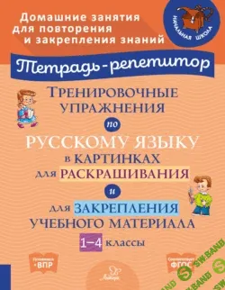 Тетрадь-репетитор. Русский язык 1-4 класс часть 1 [И. М. Стронская, М. С. Селиванова, О. Д. Ушакова]