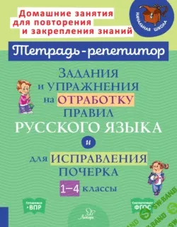 Тетрадь-репетитор. Русский язык 1-4 класс часть 2 [И. М. Стронская, О. В. Чистякова М. С. Селиванова, О. Д. Ушакова]