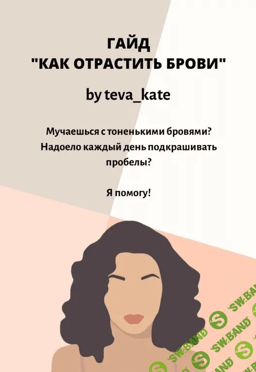 [Teva_Kate] Гайд «Как отрастить брови» (2020)
