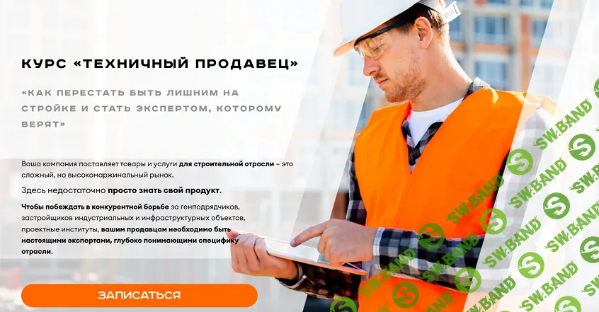 Техничный продавец. Как перестать быть лишним на стройке и стать экспертом, которому верят [Тариф 1. Старт в стройке] [Фронтлайнер]