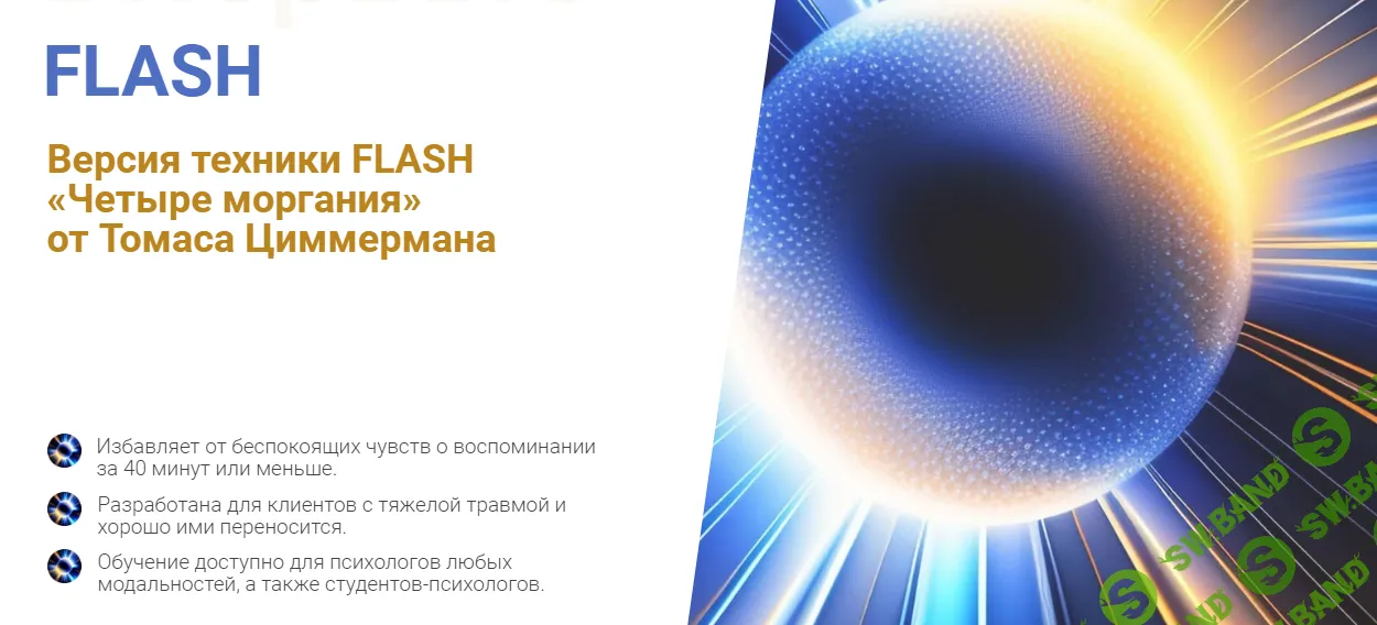 Техника FLASH 2025 «Четыре моргания» [EMDR KZ] [Томас Циммерман]