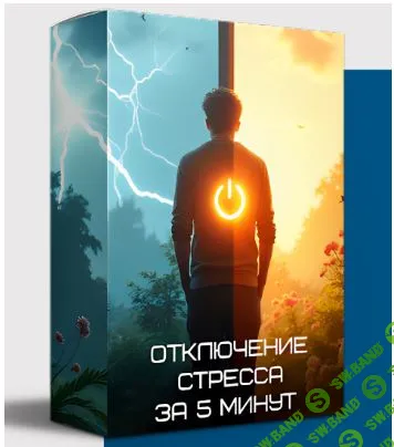 Техника программирования мозга. Отключение стресса за 5 минут [Яна Эдельштейн]