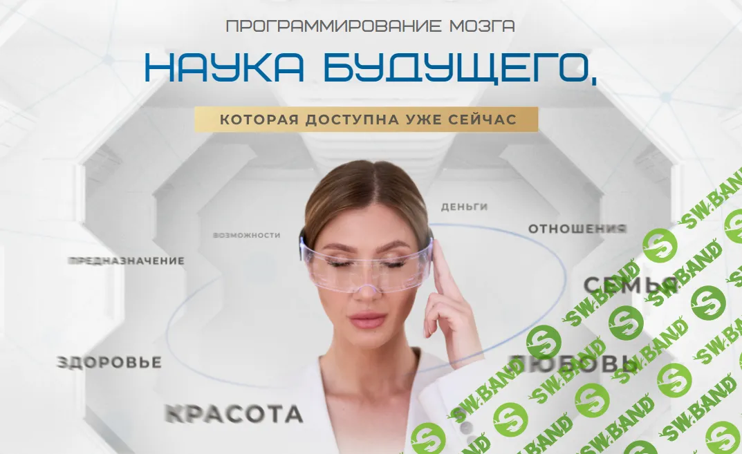 Техника программирования мозга "Стройность. Молодость. Регенерация" [Яна Эдельштейн]